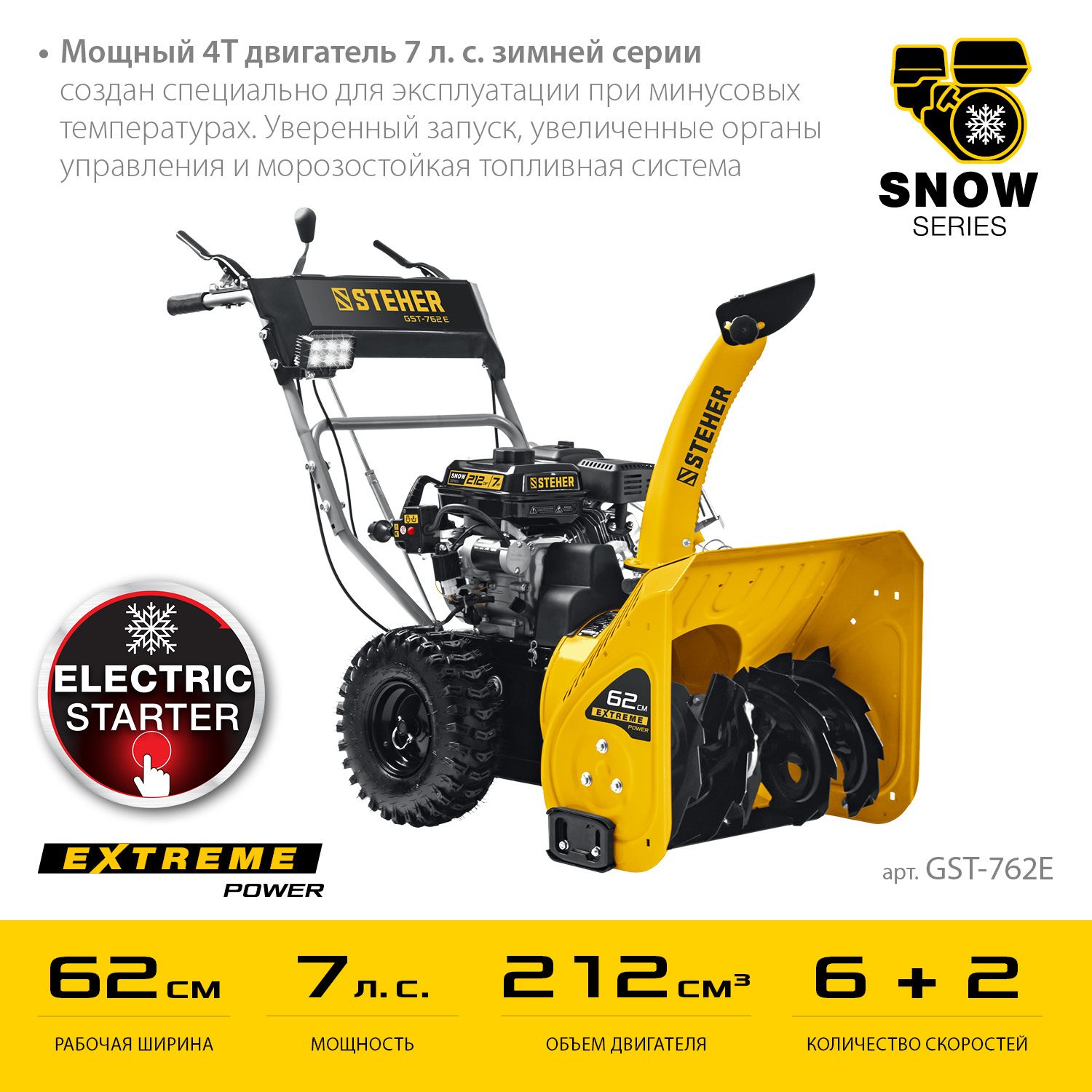 Снегоуборщик бензиновый GST-762E